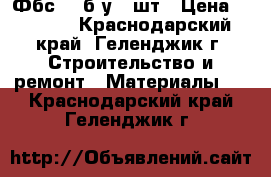 Фбс-40 б/у 33шт › Цена ­ 1 000 - Краснодарский край, Геленджик г. Строительство и ремонт » Материалы   . Краснодарский край,Геленджик г.